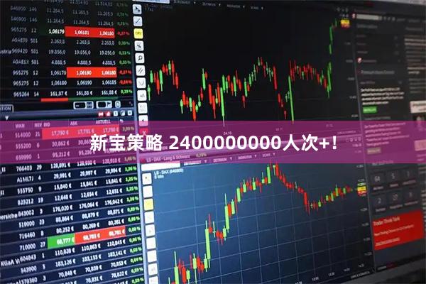 新宝策略 2400000000人次+！