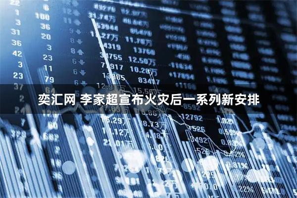 奕汇网 李家超宣布火灾后一系列新安排