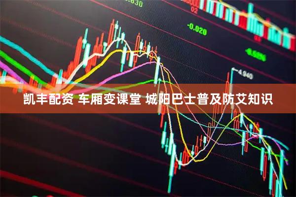 凯丰配资 车厢变课堂 城阳巴士普及防艾知识
