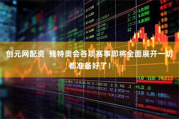 创元网配资  残特奥会各项赛事即将全面展开一切都准备好了！