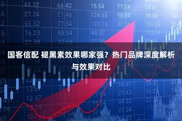 国客信配 褪黑素效果哪家强？热门品牌深度解析与效果对比