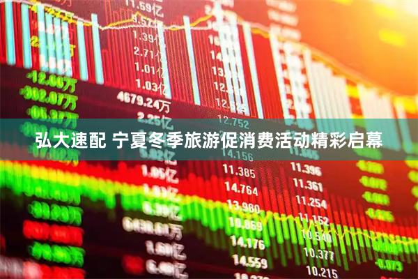 弘大速配 宁夏冬季旅游促消费活动精彩启幕
